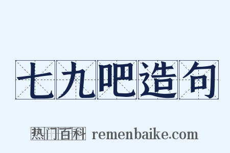 七九吧造句是什么意思的图片